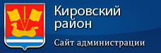 Официальный сайт администрации Кировского района Ленобласти