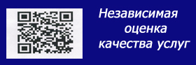 Независимая оценка качества услуг